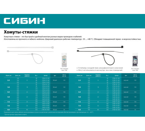 СИБИН ХС-Ч, 9.0 x 760 мм, нейлон РА66, 50 шт, черные, хомуты-стяжки (3788-90-760) купить в Сочи СИБИН ХС-Ч, 9.0 x 760 мм, нейлон РА66, 50 шт, черные, хомуты-стяжки (3788-90-760) купить в Сочи