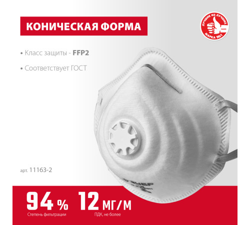 ЗУБР ФК-95, класс защиты FFP2, коническая, фильтрующая полумаска с клапаном выдоха (11163-2) купить в Сочи ЗУБР ФК-95, класс защиты FFP2, коническая, фильтрующая полумаска с клапаном выдоха (11163-2) купить в Сочи