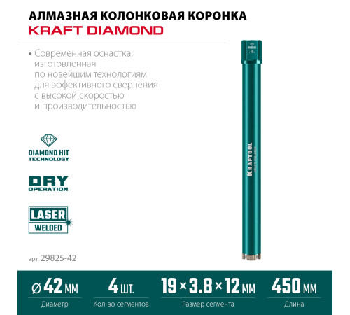 KRAFTOOL DIAMOND 42 мм (450 мм, 1 1/4″, лазерная сварка сегментов), Алмазная Коронка по железобетону (29825-042) купить в Сочи KRAFTOOL DIAMOND 42 мм (450 мм, 1 1/4″, лазерная сварка сегментов), Алмазная Коронка по железобетону (29825-042) купить в Сочи
