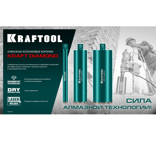 KRAFTOOL DIAMOND 42 мм (450 мм, 1 1/4″, лазерная сварка сегментов), Алмазная Коронка по железобетону (29825-042) купить в Сочи KRAFTOOL DIAMOND 42 мм (450 мм, 1 1/4″, лазерная сварка сегментов), Алмазная Коронка по железобетону (29825-042) купить в Сочи