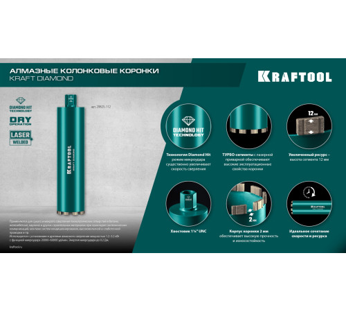KRAFTOOL DIAMOND 42 мм (450 мм, 1 1/4″, лазерная сварка сегментов), Алмазная Коронка по железобетону (29825-042) купить в Сочи KRAFTOOL DIAMOND 42 мм (450 мм, 1 1/4″, лазерная сварка сегментов), Алмазная Коронка по железобетону (29825-042) купить в Сочи