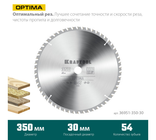 KRAFTOOL Optima, 350 х 30 мм, 54Т, пильный диск по дереву (36951-350-30) купить  в Сочи