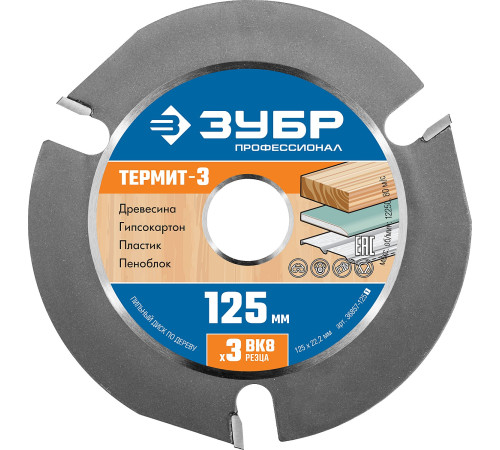 ЗУБР Термит-3, 125 х 22.2 мм, 3 резца, для УШМ, усиленный, пильный диск по дереву, Профессионал (36857-125) купить в Сочи ЗУБР Термит-3, 125 х 22.2 мм, 3 резца, для УШМ, усиленный, пильный диск по дереву, Профессионал (36857-125) купить в Сочи