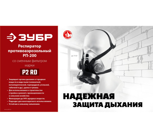 ЗУБР РП-200 фильтр марки Р2, в комплекте, противоаэрозольный респиратор (11121) купить  в Сочи