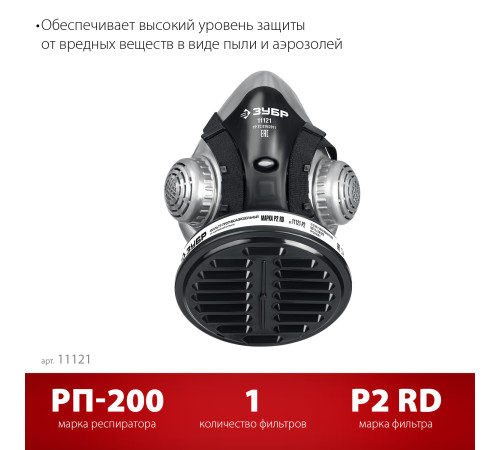 ЗУБР РП-200 фильтр марки Р2, в комплекте, противоаэрозольный респиратор (11121) купить  в Сочи