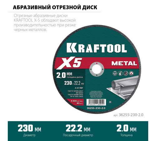 KRAFTOOL X5 Metal 230x2.0 мм по металлу отрезной диск для УШМ (36255-230-2.0) купить  в Сочи
