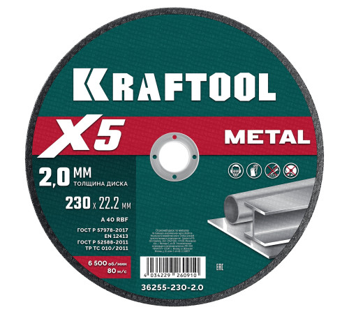 KRAFTOOL X5 Metal 230x2.0 мм по металлу отрезной диск для УШМ (36255-230-2.0) купить  в Сочи
