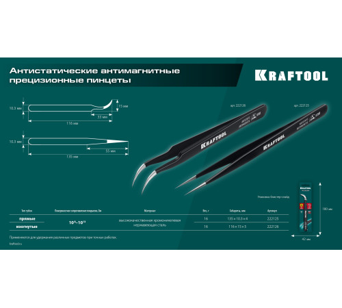 KRAFTOOL изогнутый 116 мм, Антистатический антимагнитный прецизионный пинцет (222126) купить  в Сочи