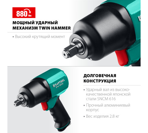 KRAFTOOL PW-900, 1/2″, 880 Н·м, ударный пневматический гайковерт (64210) купить  в Сочи