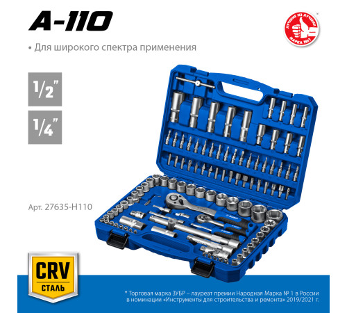 ЗУБР А-110, 110 предм., (1/2″ + 1/4″), универсальный набор инструмента, Профессионал (27635-H110) купить  в Сочи