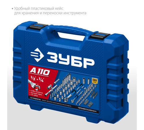 ЗУБР А-110, 110 предм., (1/2″ + 1/4″), универсальный набор инструмента, Профессионал (27635-H110) купить  в Сочи