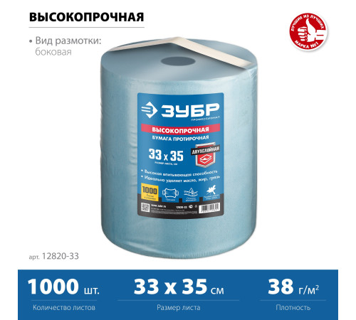 ЗУБР 33 х 35 см, 2-х слойная, в рулоне, 1000 листов, протирочная бумага, Профессионал (12820-33) купить  в Сочи