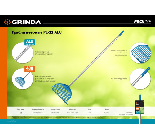 GRINDA PL-22 ALU, 430 х 40 х 1460 мм, 22 зубца, ударопрочный пластик, алюминиевый черенок, грабли веерные пластиковые, PROLine (421819) купить  в Сочи