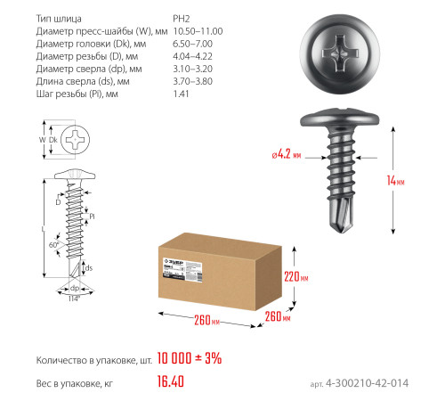 ЗУБР ПШМ-С 14 х 4.2 мм, Саморез с пресс-шайбой и сверлом, цинк, 16.4 кг (4-300210-42-014) купить  в Сочи