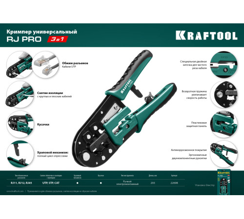 KRAFTOOL RJ-Pro, (RJ45, RJ11,RJ12), универсальный кримпер (22698) купить в Сочи KRAFTOOL RJ-Pro, (RJ45, RJ11,RJ12), универсальный кримпер (22698) купить в Сочи