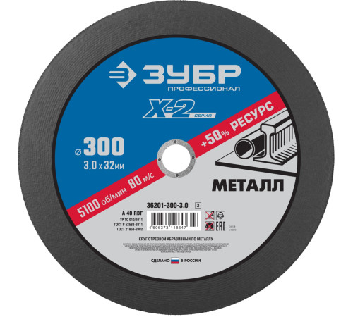 ЗУБР 300 x 3.0 x 32 мм, для УШМ, круг отрезной по металлу, Профессионал (36201-300-3.0) купить в Сочи ЗУБР 300 x 3.0 x 32 мм, для УШМ, круг отрезной по металлу, Профессионал (36201-300-3.0) купить в Сочи