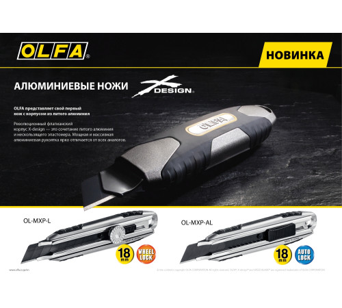 OLFA X-design, 18 мм, нож (OL-MXP-AL) купить в Сочи OLFA X-design, 18 мм, нож (OL-MXP-AL) купить в Сочи