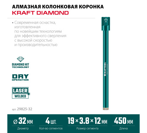 KRAFTOOL DIAMOND 32 мм (450 мм, 1 1/4″, лазерная сварка сегментов), Алмазная Коронка по железобетону (29825-032) купить в Сочи KRAFTOOL DIAMOND 32 мм (450 мм, 1 1/4″, лазерная сварка сегментов), Алмазная Коронка по железобетону (29825-032) купить в Сочи