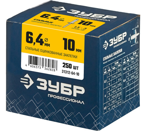 ЗУБР 6.4 x 10 мм, 250 шт, стальные заклепки, Профессионал (31312-64-10) купить в Сочи ЗУБР 6.4 x 10 мм, 250 шт, стальные заклепки, Профессионал (31312-64-10) купить в Сочи