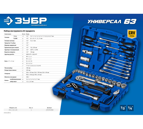 ЗУБР Универсал-63, 63 предм., (1/2″+ 1/4″), универсальный набор инструмента, Профессионал (27670-H58) купить  в Сочи