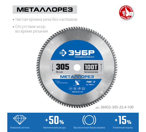 ЗУБР Металлорез, 305 х 25.4 мм, 100Т, пильный диск по металлу и металлопрофилю, Профессионал (36932-305-25.4-100) купить  в Сочи