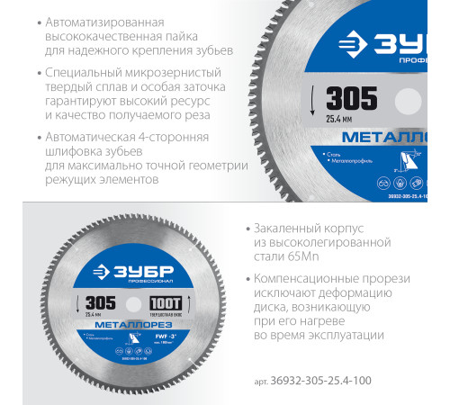 ЗУБР Металлорез, 305 х 25.4 мм, 100Т, пильный диск по металлу и металлопрофилю, Профессионал (36932-305-25.4-100) купить  в Сочи