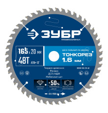 ЗУБР Тонкорез 165х20 x 1.6 мм, 48Т, диск пильный по дереву, тонкий рез, Профессионал (36933-165-20-48)