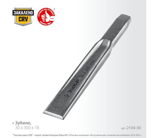 ЗУБР Двутавр, 30 х 300 мм, усиленное двутавровое слесарное зубило по металлу, Профессионал (2104-30) купить  в Сочи