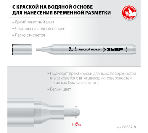 ЗУБР ММ-400 белый, 2 мм меловой маркер (06332-8) купить  в Сочи
