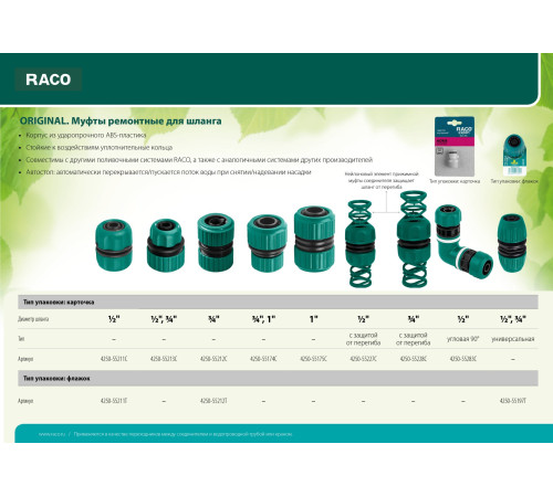 RACO ORIGINAL, 1/2″, для шланга, из ABS пластика, ремонтная муфта (4250-55211C) купить  в Сочи