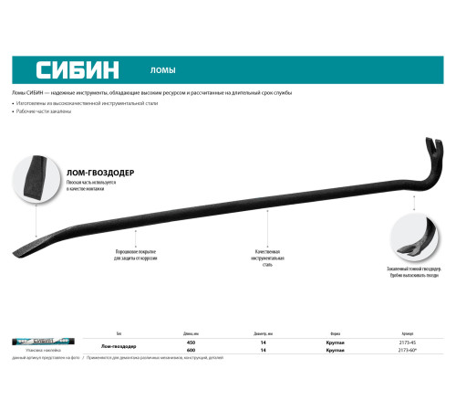 СИБИН 450 мм, 14 мм, лом-гвоздодер (2173-45) купить в Сочи СИБИН 450 мм, 14 мм, лом-гвоздодер (2173-45) купить в Сочи