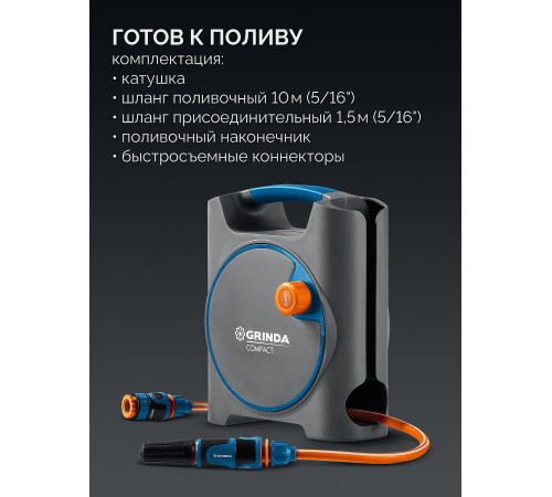 GRINDA COMPACT, шланг 10м x 5/16″ в пластиковом корпусе, поливочный набор 4 предм., соединит. шланг 1/2″х1,5м, набор поливочный мини ProLine (428480) купить  в Сочи GRINDA COMPACT, шланг 10м x 5/16″ в пластиковом корпусе, поливочный набор 4 предм., соединит. шланг 1/2″х1,5м, набор поливочный мини ProLine (428480) купить  в Сочи