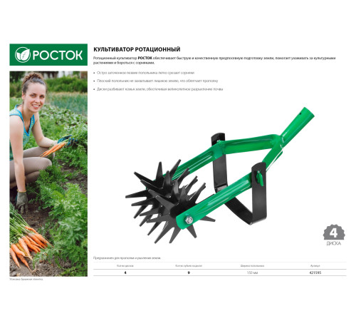 РОСТОК 230 мм длина рабочей части, углеродистая сталь, покрытие - краска, ротационный, четырёхдисковый, культиватор (421595) купить  в Сочи РОСТОК 230 мм длина рабочей части, углеродистая сталь, покрытие - краска, ротационный, четырёхдисковый, культиватор (421595) купить  в Сочи