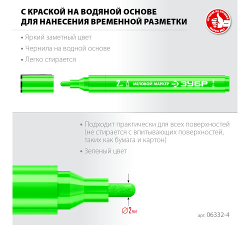 ЗУБР ММ-400 зеленый, 2 мм меловой маркер (06332-4) купить  в Сочи