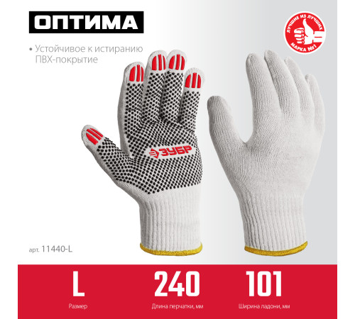 ЗУБР ОПТИМА, L (9), х/б перчатки с ПВХ покрытием (точка), 10 класс (11440-L) купить в Сочи ЗУБР ОПТИМА, L (9), х/б перчатки с ПВХ покрытием (точка), 10 класс (11440-L) купить в Сочи