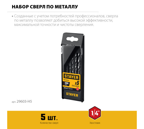 STAYER НЕХ-1/4″, 5 шт, набор сверл по металлу для винтовёртов и шуруповертов IMPACT READY (29603-H5) купить в Сочи STAYER НЕХ-1/4″, 5 шт, набор сверл по металлу для винтовёртов и шуруповертов IMPACT READY (29603-H5) купить в Сочи