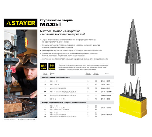 STAYER 4-39 мм, 14 ступеней, сталь HSS, ступенчатое сверло (29660-4-39-14) купить в Сочи STAYER 4-39 мм, 14 ступеней, сталь HSS, ступенчатое сверло (29660-4-39-14) купить в Сочи