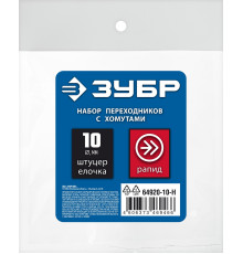ЗУБР (штуцер ″елочка″, 10 мм - рапид муфта) + (рапид штуцер-штуцер ″елочка″, 10 мм) + (обжимные хомуты 2 шт), набор, Профессионал (64920-10-H)