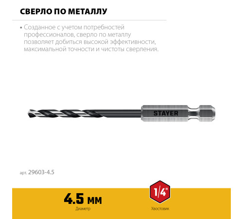 STAYER НЕХ-1/4″, d 4.5 х 103 мм, сверло по металлу для винтовёртов и шуруповертов IMPACT READY (29603-4.5) купить в Сочи STAYER НЕХ-1/4″, d 4.5 х 103 мм, сверло по металлу для винтовёртов и шуруповертов IMPACT READY (29603-4.5) купить в Сочи