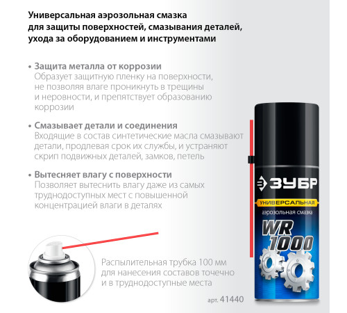 ЗУБР WR-1000 210 мл, средство для тысячи применений, Многофункциональная аэрозольная смазка, ПРОФЕССИОНАЛ (41440) купить в Сочи ЗУБР WR-1000 210 мл, средство для тысячи применений, Многофункциональная аэрозольная смазка, ПРОФЕССИОНАЛ (41440) купить в Сочи