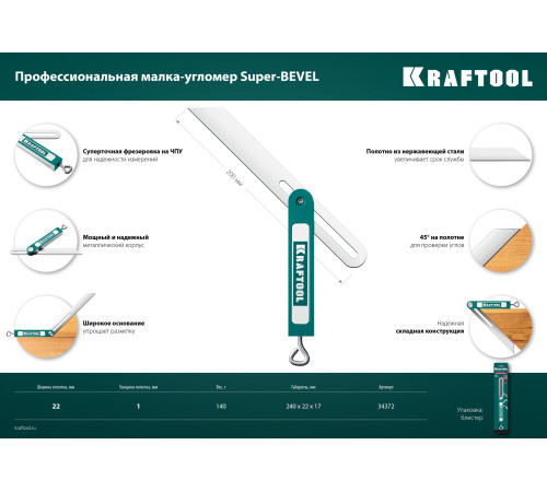 KRAFTOOL Super-BEVEL, 200 мм, профессиональная малка-угломер (34372) купить в Сочи KRAFTOOL Super-BEVEL, 200 мм, профессиональная малка-угломер (34372) купить в Сочи