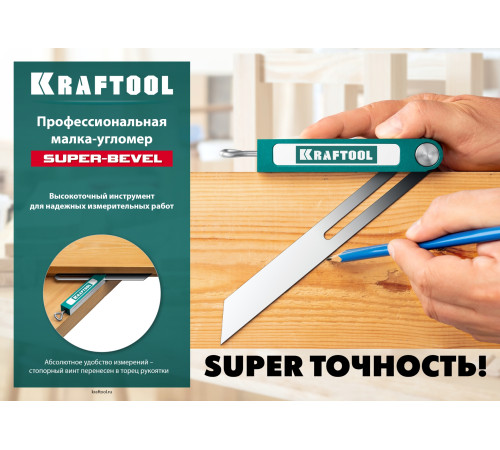 KRAFTOOL Super-BEVEL, 200 мм, профессиональная малка-угломер (34372) купить в Сочи KRAFTOOL Super-BEVEL, 200 мм, профессиональная малка-угломер (34372) купить в Сочи