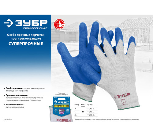 ЗУБР СУПЕРПРОЧНЫЕ, XL (10), перчатки с утолщённым рельефным латексным покрытием, противоскользящие, 10 класс, Профессионал (11260-XL) купить в Сочи ЗУБР СУПЕРПРОЧНЫЕ, XL (10), перчатки с утолщённым рельефным латексным покрытием, противоскользящие, 10 класс, Профессионал (11260-XL) купить в Сочи