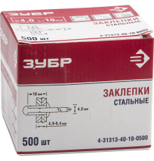 Заклепки стальные, 4,0x10 мм, 500 шт, ЗУБР
