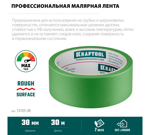 KRAFTOOL #300 Strong 38 мм х 30 м, для грубых и шероховатых поверхностей, малярная лента (12103-38) купить  в Сочи