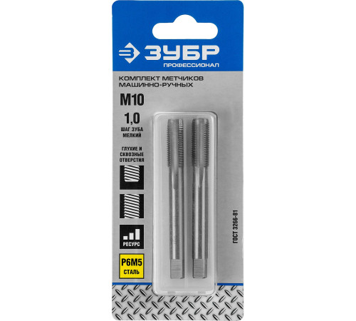 ЗУБР М10 x 1.0 мм, сталь Р6М5, комплект машинно-ручных метчиков, Профессионал (4-28007-10-1.0-H2) купить  в Сочи