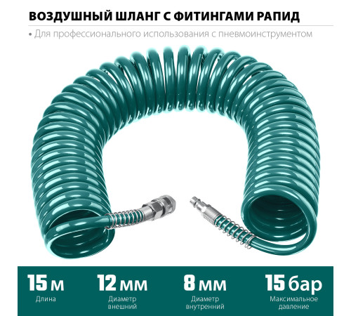 KRAFTOOL 15 м, 8 х 12 мм, 15 бар, воздушный спиральный шланг с фитингами рапид (06590-15) купить  в Сочи