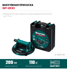 KRAFTOOL SP-200 (110 кг, 200 мм) вакуумная присоска (33257-20)