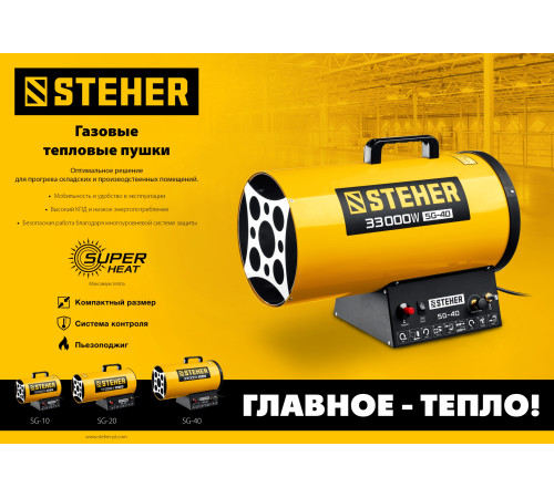 STEHER 33 кВт, газовая тепловая пушка (SG-40) купить в Сочи STEHER 33 кВт, газовая тепловая пушка (SG-40) купить в Сочи