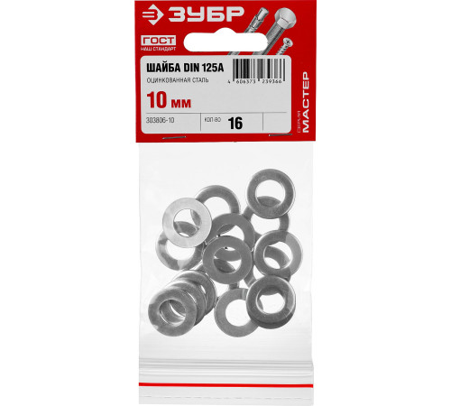 ЗУБР DIN 125А, 10 мм, цинк, 16 шт, шайба (303806-10) купить  в Сочи